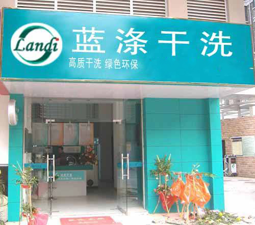 蓝涤干洗
