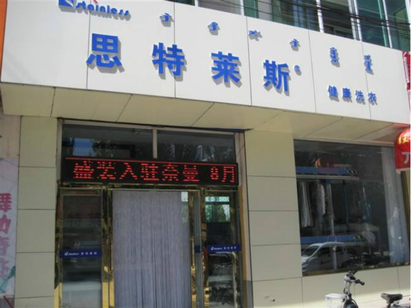 思特莱斯洗衣