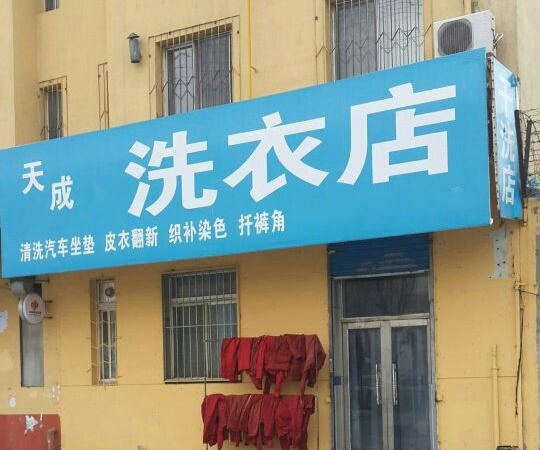 天成洗衣