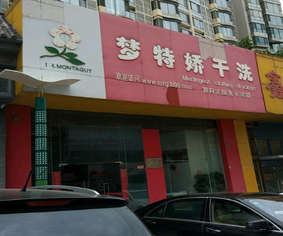 梦特娇洗衣