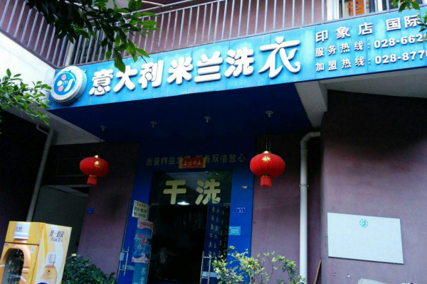 米兰洗衣
