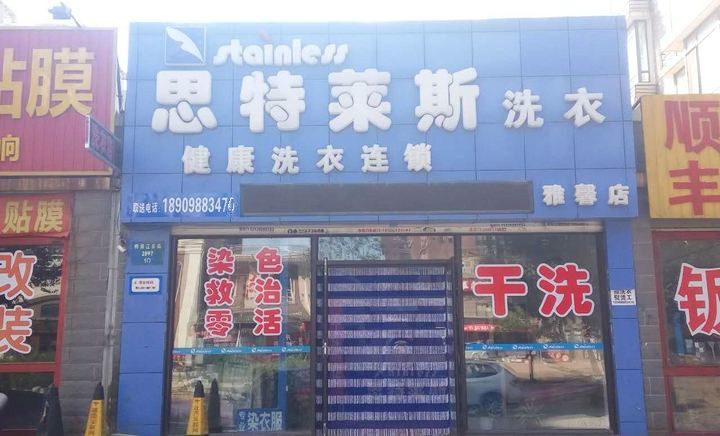 思特莱斯洗衣