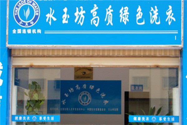 水玉坊洗衣