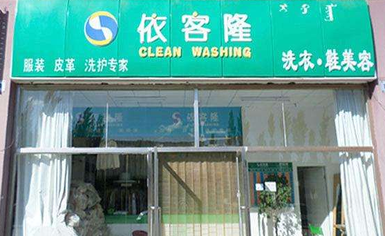 【依客隆洗衣店加盟】电话联系方式,总部地址在哪,官网
