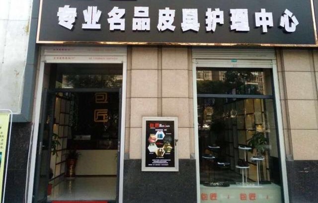法丽洁皮具护理