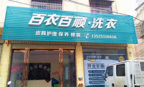 百衣百顺洗衣