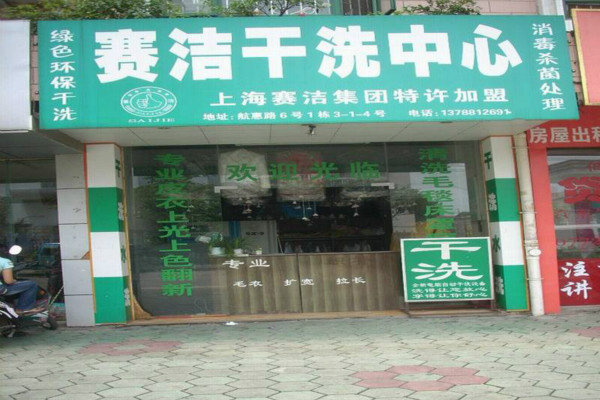 赛洁干洗店加盟怎么样-加盟赛洁5年说说我的赚钱经验