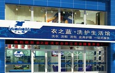 衣之蓝干洗店加盟怎么样-加盟衣之蓝亲身经历8年开店总结
