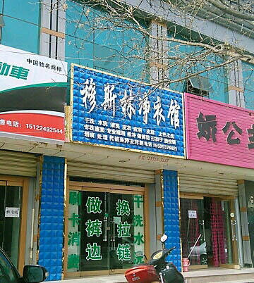 穆斯林干洗店