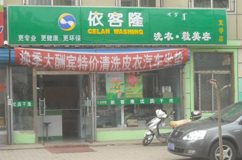 依客隆洗衣加盟怎么样-加盟依客隆8年说说我的赚钱经验