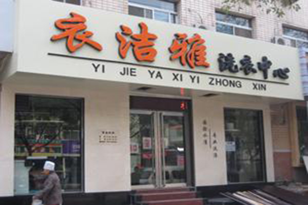 衣洁雅洗衣