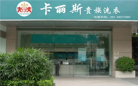 【卡丽斯干洗店加盟】电话联系方式,总部地址在哪,官网