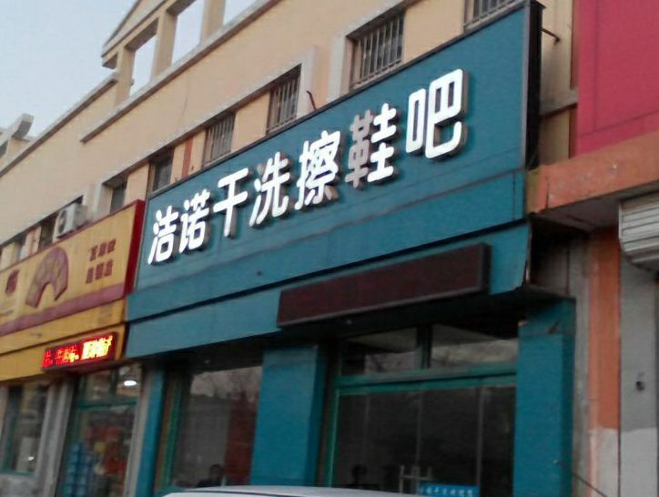 洁诺洗衣
