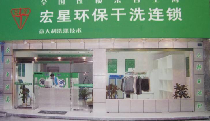 宏星洗衣