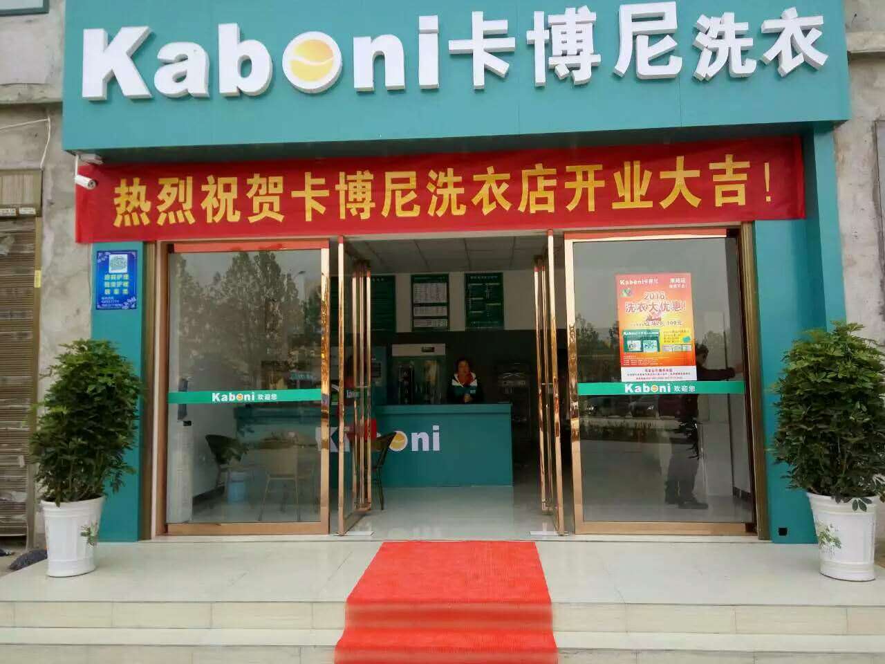 卡博尼洗衣