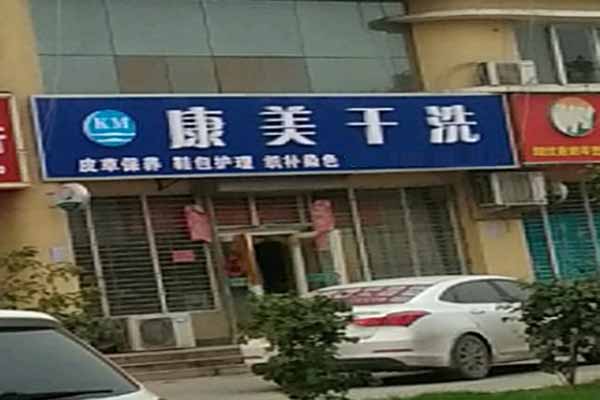 康美洗衣