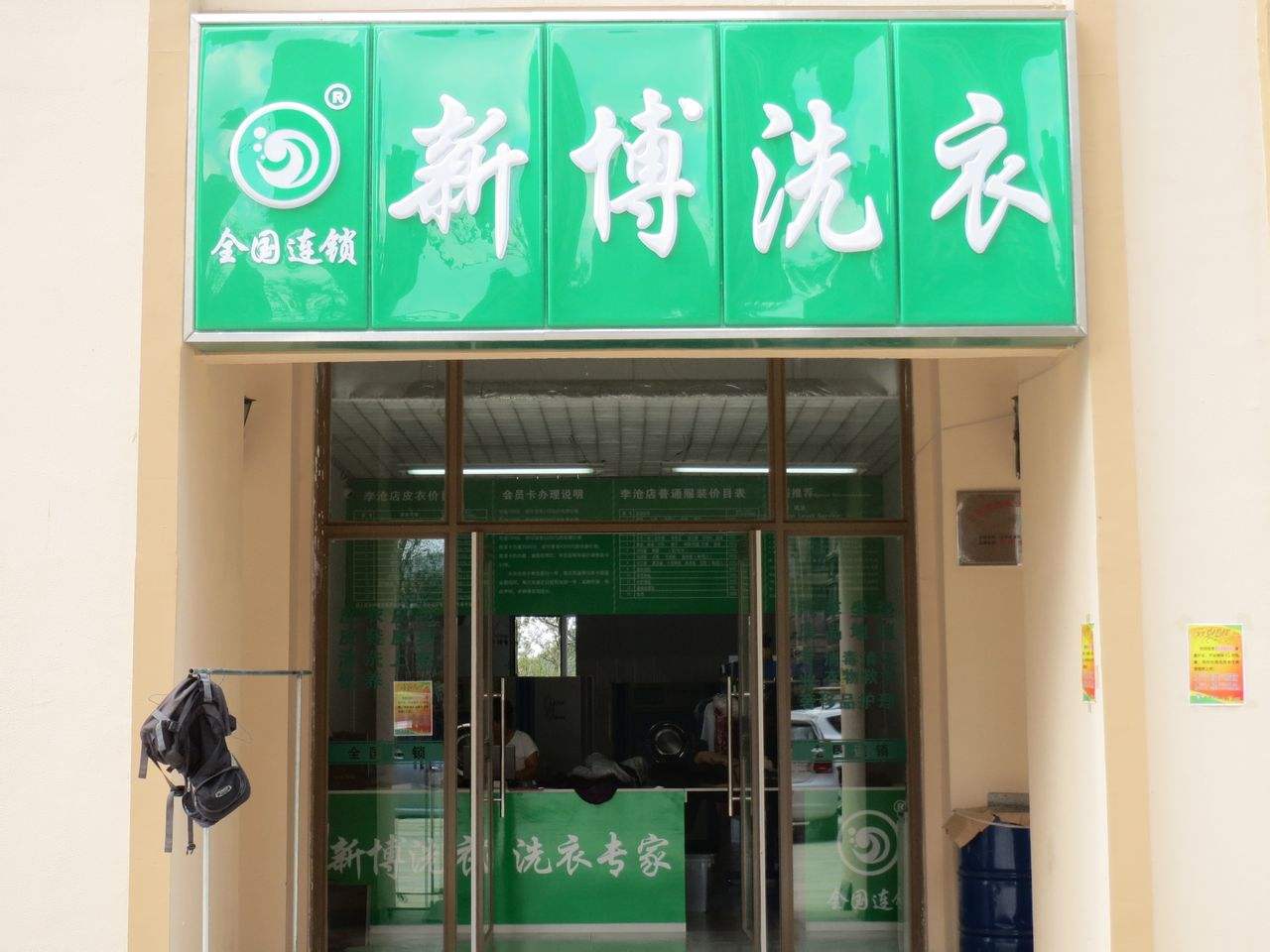 新博洗衣