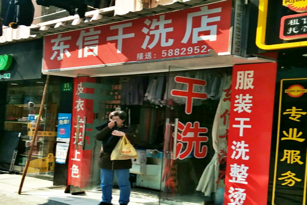 东信洗衣加盟费多少