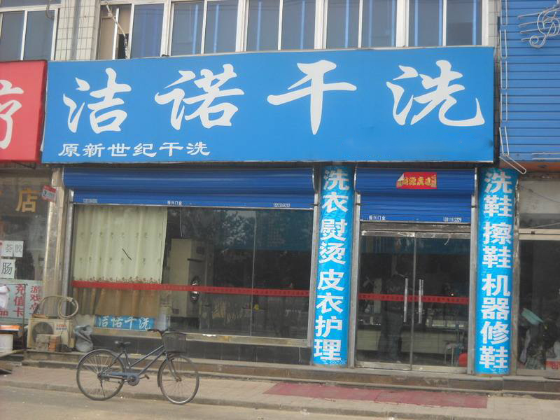 洁诺洗衣