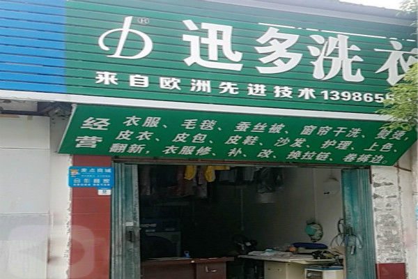 迅多洗衣