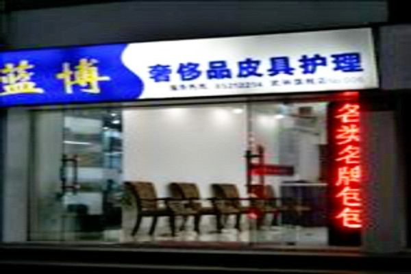 蓝博皮具护理加盟怎么样靠谱吗-加盟蓝博亲身经历5年开店总结