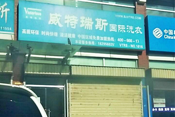 威特瑞斯洗衣