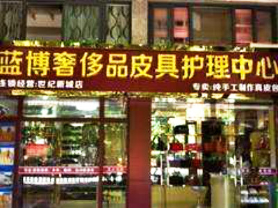 蓝博皮具护理加盟怎么样靠谱吗-加盟蓝博亲身经历5年开店总结