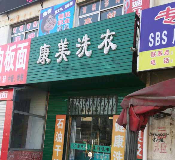 康美洗衣