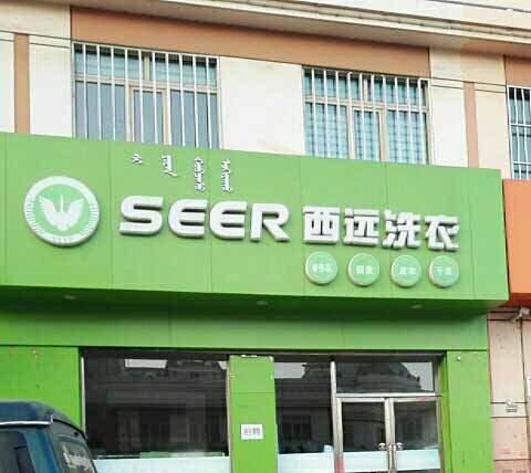 西远洗衣加盟怎么样-加盟西远5年说说我的赚钱经验