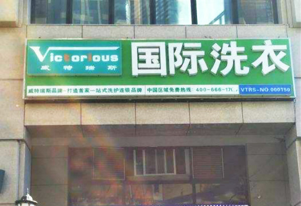 威特瑞斯洗衣