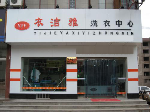 衣洁雅洗衣