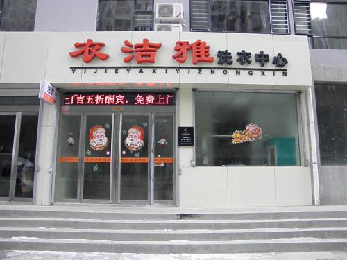 衣洁雅洗衣