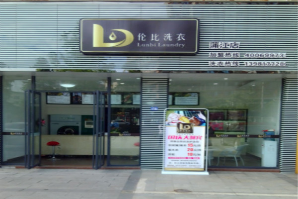 伦比洗衣