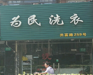 为民洗衣