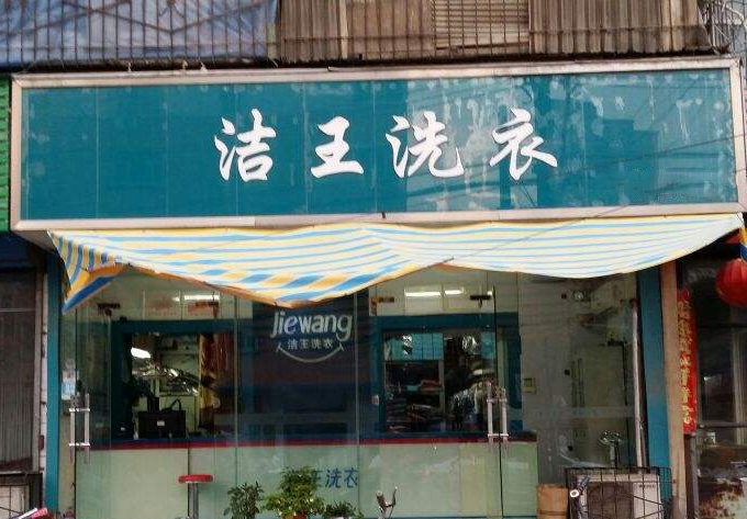 洁王洗衣
