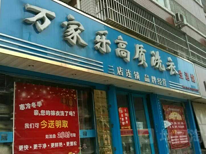 万家乐洗衣加盟怎么样-加盟万家乐6年说说我的赚钱经验