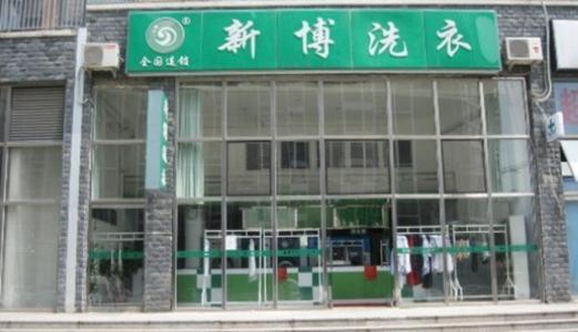 新博洗衣