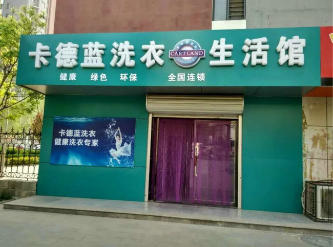 卡德蓝干洗店加盟怎么样-加盟卡德蓝亲身经历8年开店总结