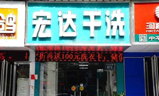 宏达洗衣加盟怎么样-加盟宏达10年说说我的赚钱经验