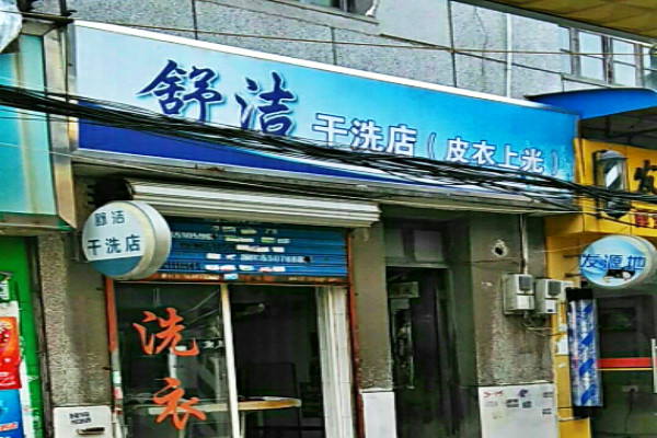 舒洁洗衣
