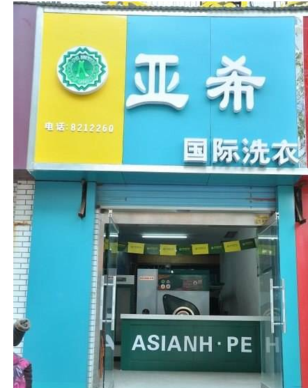 亚希洗衣店