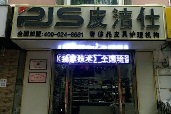 皮洁仕皮具护理加盟怎么样-加盟皮洁仕亲身经历5年开店总结
