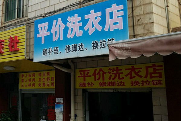 平价洗衣加盟店，创业明智之选，新手开店好商机!