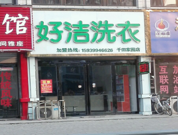 好洁干洗