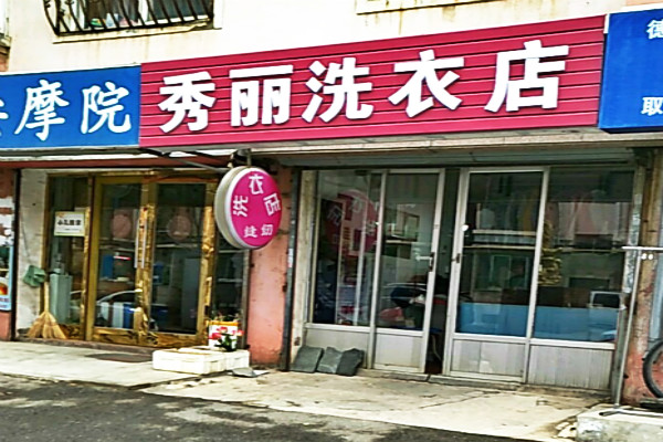 秀丽洗衣加盟费多少