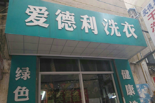 爱德利洗衣加盟费多少