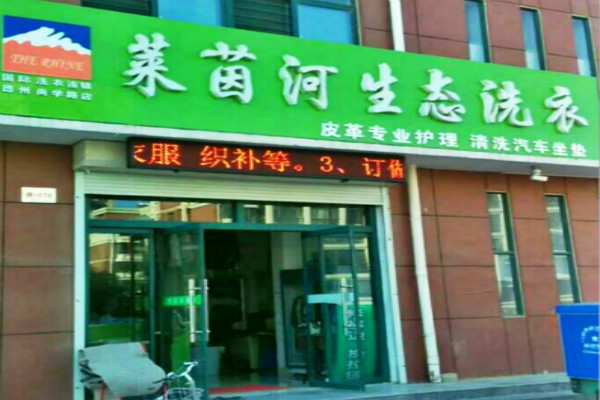 莱茵河洗衣加盟费多少