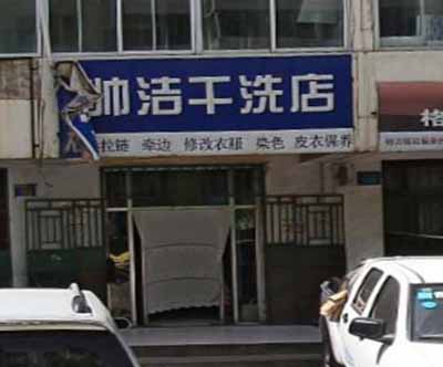 帅洁干洗
