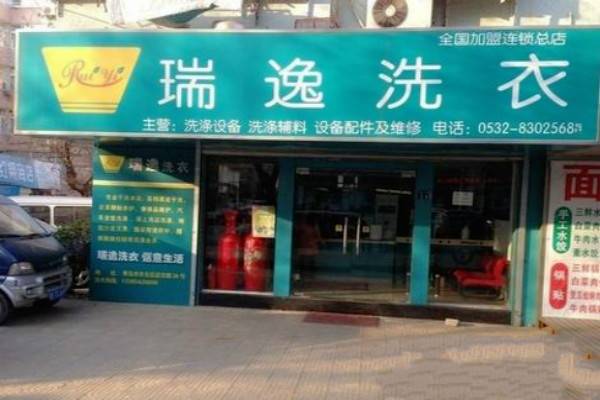 瑞逸洗衣加盟费多少