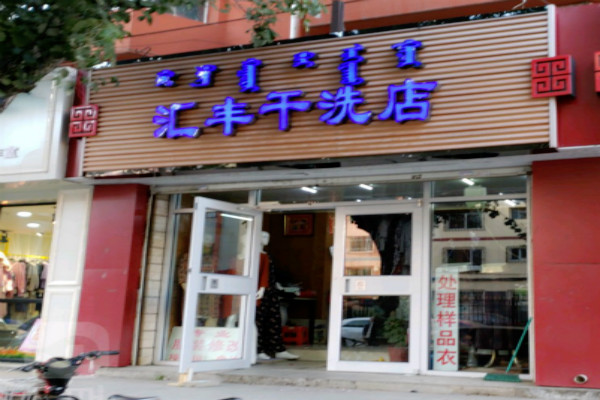 汇丰洗衣加盟费多少